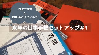 【システム手帳】KNOXとPLOTTERのリフィルで2022年の仕事手帳をセットアップ1｜PLOTTERレザーバインダー｜薄型手帳 [upl. by Seigel]