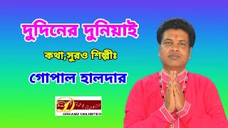 দুদিনের দুনিয়ায়  গোপাল হালদার  bangali song  folk song  gopal halderdreamz unlimited music [upl. by Phyllida517]