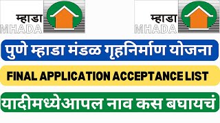 mhada lottery 2023 pune  FINAL APPLICATION ACCEPTANCE LIST यादीमध्येआपल नाव कस बघायचं  mahada [upl. by Fording]