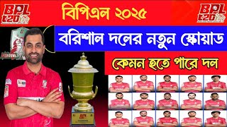 বিপিএল২০২৫  বরিশালের দল কেমন হতে পারে  Bpl 2025 Schedule  Barisal Squad 2025  Rm Sports 1 bpl [upl. by Siegel]