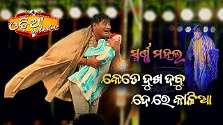 KETE DUKHA DABU DERE KALIA  TITLE SONG  Best Scene  SWARNA MAHAL  SUBASH BEHERA  Odia Unlimited [upl. by Drugi]