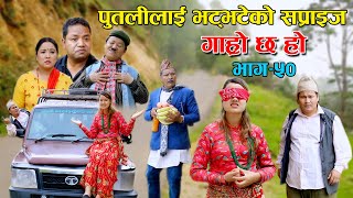 पुतलीलाई भट्भटेको सप्राइज II Garo Chha Ho II Epi 50 II June16 2021 II Begam Nepali II Riyasha Dahal [upl. by Naginnarb]