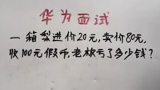 华为面试题，这道题老板到底亏了多少？每天学习一点点 [upl. by Legnaleugim]