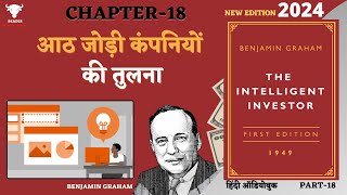 आठ जोड़ी कंपनियों की तुलना  The intelligent investor by Benjamin Graham  audiobooks [upl. by Acysej358]