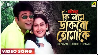 Ki Name Dakbo Tomake  Barkane  Bengali Movie Song  Prosenjit Indrani Halder [upl. by Einnos]