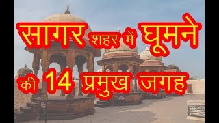 Best 14 Place to Visit in Sagar  सागर में घूमने के लिए 14 प्रमुख पर्यटन स्थल [upl. by Esenej580]