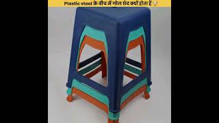 Plastic stool के बीच में छेद क्यों होता हैं 🤯 shorts facts [upl. by Rufe]