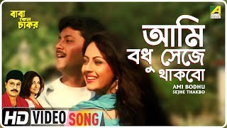 Ami Bodhu Sejhe Thakbo  Baba Keno Chakar  Bengali Movie Song  Mitali Mukherjee Khalid Hasan Milu [upl. by Atilrahc870]