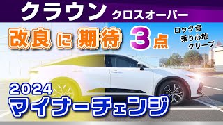 クラウンクロスオーバー 2024小改良・マイナーチェンジ変更点と改良を期待したい部分。トヨタ・クラウン（AZSH35）ハイブリッド [upl. by Anitan901]