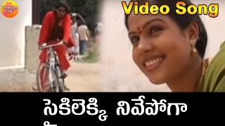 Cycle Lekki Nuvve O Sampath  Telangana Folk Video Songs  Janapada Songs Telugu  Folk Songs [upl. by Chubb918]