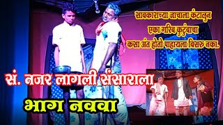 Chek Borgaon Dandar  Najar Lagli Sansarala सावकाराच्या जाचाला कंटाळून एका गरीब कुटुंबाचा झाला अंत [upl. by Treblih]