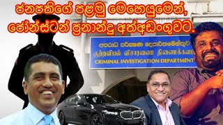 ජනපතිගේ පළමු මෙහෙයුමෙන්ජෝන්ස්ටන් ප්‍රනාන්දු අත්අඩංගුවට20241011 [upl. by Esilec56]