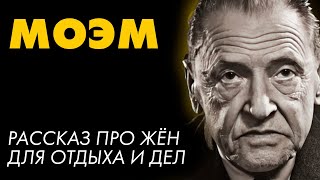 Сомерсет Моэм  12 ЖЁН  Лучшие Аудиокниги Никита Король [upl. by Eelanaj]