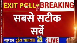 Exit Poll LIVE  सबसे बड़ा सर्वे सबसे सटीक सर्वे LIVE  Lok Sabha Election 2024  NDA VS INDIA [upl. by Edalb904]