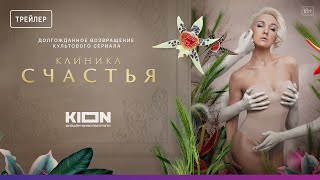 «Клиника счастья» с Дарьей Мороз  Долгожданное возвращение культового сериала  Трейлер [upl. by Nahoj84]