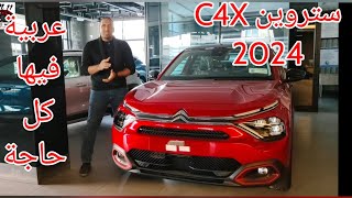 ستروين C4X أعلي فئة عربية كاملة شاملة متكاملة Citroen C4X 2024 shine [upl. by Neevan]