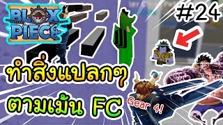 Roblox  Blox Piece เมื่อลองทำสิ่งแปลกๆตามคอมเม้นFC 24 [upl. by Orman]