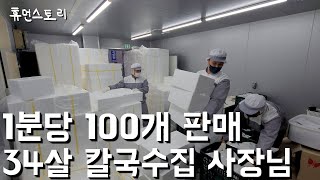 연 매출 70억 34살 칼국수 사장님이 칼국수 1분당 100개씩 파는 이유 조조칼국수 6화 [upl. by Short475]