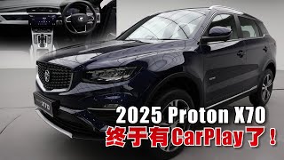 2025 Proton X70内装规格全升级！支援Apple CarPlay／Android Auto [upl. by Gerianne]