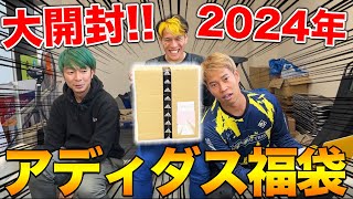 【福袋開封】2024年アディダスの福袋開封したら、大当たり優勝！！ [upl. by Goss12]