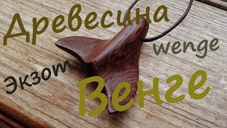 Древесина экзотического дерева Венге [upl. by Zebulon538]