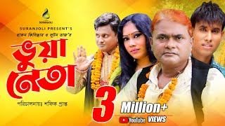 Vua Neta  ভুয়া নেতা  Comedy King Harun Kisinger  Luton Taj  Bangla Comedy Drama [upl. by Eirahs]