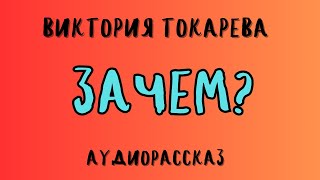 Аудиорассказ ЗАЧЕМ ВИКТОРИЯ ТОКАРЕВА [upl. by Alison]