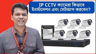 কিভাবে IP CCTV ক্যামেরা ইনস্টলেশন এবং সেটআপ করবেন IP Camera  NVR  CCTV  DVR [upl. by Nathanil]