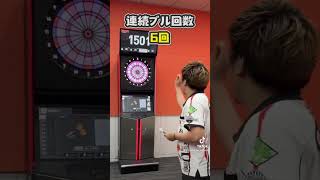 連続ブルチャレンジ第二弾 shorts darts dartslive ダーツ ダーツライブ ダーツプロ 西谷譲二 [upl. by Yrtua]