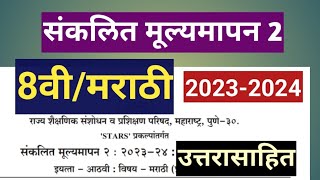 इयत्ता 8वी संकलित मूल्यमापन 2मराठीआठवी मराठी वार्षिक परीक्षा 2024Athavi marathi [upl. by Suirtemid]