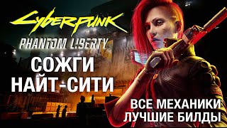 Полный гайд Cyberpunk 2077 Phantom Liberty и патч 20 максимальная сложность без спойлеров [upl. by Neggem]