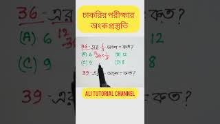 চাকরির পরীক্ষার অংক প্রস্তুতি short shorts shortfeed shortmaths viralmaths mathematics [upl. by Llemrej248]