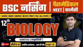 जीत सीरीज 91  12th BIOLOGY MCQ FOR BSC NURSING CLASS  NEET  PARAMEDICAL  PHARMACY  BY VIJAY SIR [upl. by Sisely500]