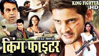 KING FIGHTER 2024 New Released Hindi Dubbed Movie 2024 Super Action Star Mahesh Babu  S4U CINEMA [upl. by Wyne]