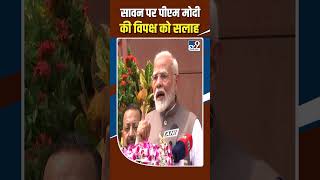 Sawan पर PM Modi की विपक्ष को सलाह  shorts [upl. by Filmer]