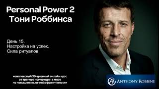 Курс Энтони Роббинса Personal Power 2  День 15 Настройка на успех Сила ритуалов [upl. by Notfa143]