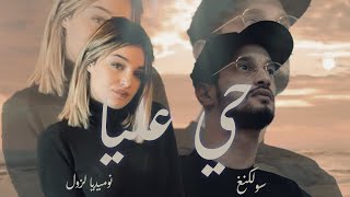 Numidia Lezoul Ft Soolking  Hay 3liya حي عليا Prod Remix By Dj Khaled 2024 [upl. by Irianat]