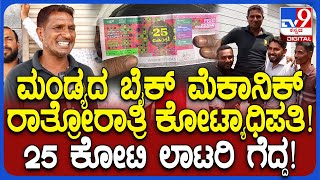 Altaf wins 25 crore Lottery 25 ಕೋಟಿ ಲಾಟರಿ ಗೆದ್ದ ಮಂಡ್ಯದ ಅಲ್ತಾಪ್ ಭಾವುಕ ಮಾತು  TV9D [upl. by Alol479]