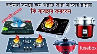 LPG gas চুলা নাকি ইন্ডাকশন চুলা খরচ কম  gas cylinder vs induction cooker [upl. by Ibot]