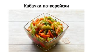 Так я кабачки ещё не готовила Кабачки покорейски рецепт с морковью и перцем [upl. by Scornik]