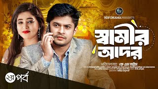 স্বামীর আদর  Samir Ador  Niloy Alamgir Sanjida Koyel  Episode 2  Bangla Natok 2023  BDF Drama [upl. by Seppala]