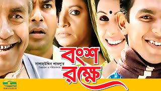 Bongso Rokhe  HD1080p 2017  ft Mosharraf karim  Chonchol Chowdhury  Salah Ahmed [upl. by Monk]