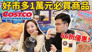 【Costco】好市多萬元大採購！雀巢膠囊咖啡機66折買到😍太划算了！櫻花妹Shoko與阿格力 [upl. by Venn]