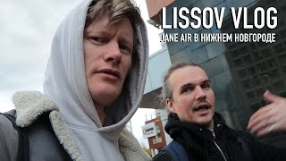 LISSOV VLOG — JANE AIR В НИЖНЕМ НОВГОРОДЕ [upl. by Renzo]