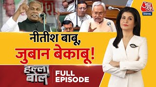 Halla Bol Full Episode Vidhan Sabha में Jitan Ram Manjhi पर भड़के Nitish Kumar  Anjana Om Kashyap [upl. by Saxon966]