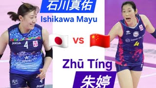 Ishikawa Mayu 石川真佑 vs 朱婷 Zhu Ting 202324 [upl. by Aneetsyrk]