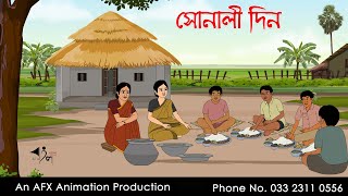 সোনালী দিন  বাংলা কার্টুন  Bangla Cartoon  Thakurmar Jhuli jemon  AFX Animation [upl. by Ashbaugh]