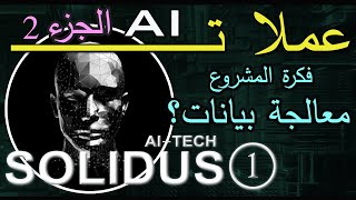 عملات AI  عملة SOLIDUSAI TECH  ما هي فكرة المشروع [upl. by Rudolf96]