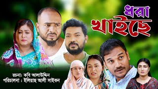 সিলেটি নাটক  ধরা খাইছে  Sylheti Natok  Dhora Khaiche  Sylheti Natok 2024 [upl. by Oicnanev]