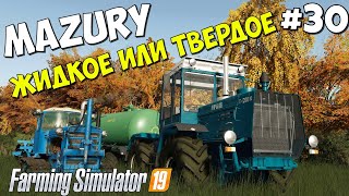 Farming Simulator 19 Mazury  Все поле в навозе 30 [upl. by Acinahs497]